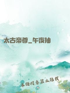 太古帝尊
