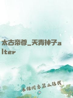 太古帝尊