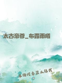 太古帝尊