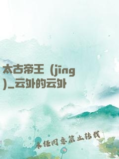 太古帝王經(jīng)