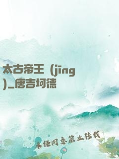 太古帝王經(jīng)