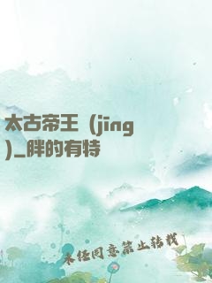 太古帝王經(jīng)