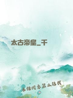 太古帝皇