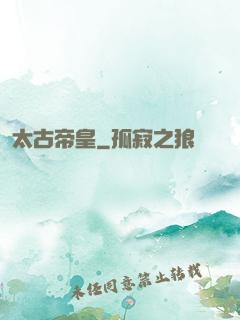 太古帝皇