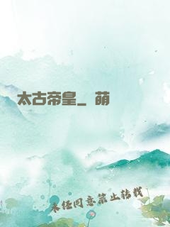 太古帝皇