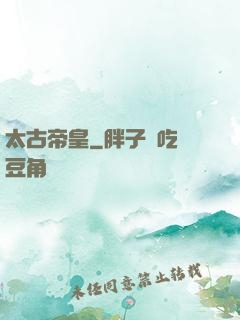太古帝皇