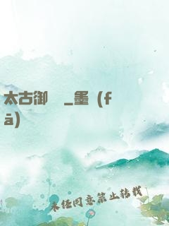太古御龍訣