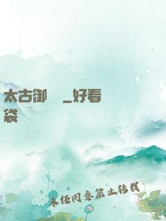太古御龍訣