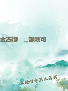 太古御龍訣