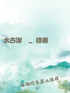 太古御龍訣