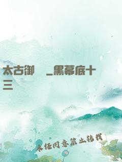 太古御龍訣