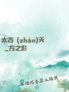 太古戰(zhàn)天訣