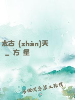 太古戰(zhàn)天訣