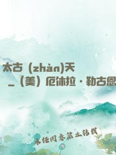 太古戰(zhàn)天訣