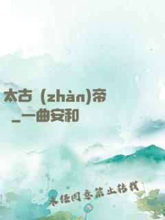太古戰(zhàn)帝訣