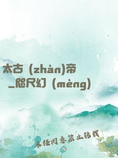 太古戰(zhàn)帝訣