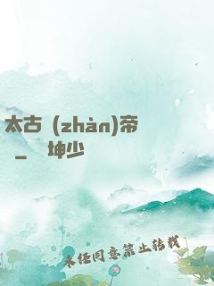 太古戰(zhàn)帝訣
