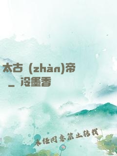 太古戰(zhàn)帝訣
