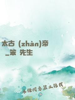 太古戰(zhàn)帝訣