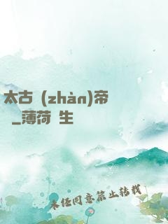 太古戰(zhàn)帝訣