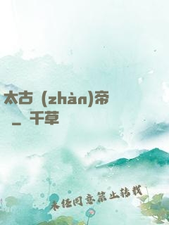 太古戰(zhàn)帝訣
