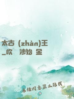 太古戰(zhàn)王