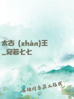 太古戰(zhàn)王