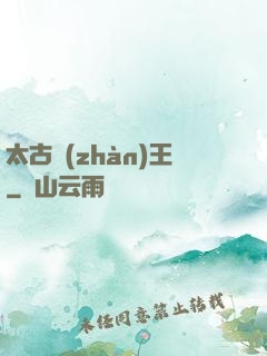 太古戰(zhàn)王