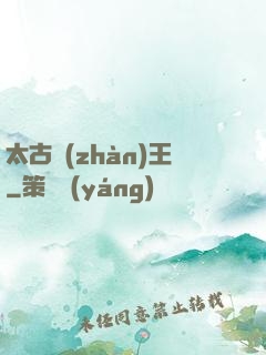 太古戰(zhàn)王