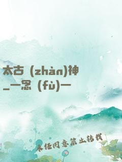 太古戰(zhàn)神