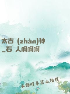 太古戰(zhàn)神