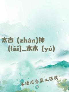 太古戰(zhàn)神歸來(lái)