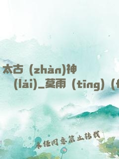 太古戰(zhàn)神歸來(lái)