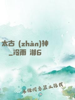 太古戰(zhàn)神歸來