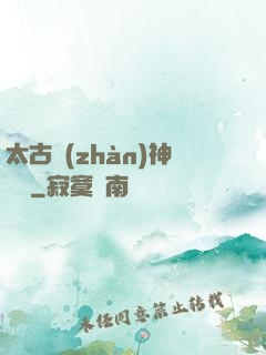 太古戰(zhàn)神歸來