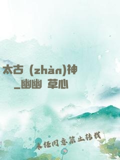 太古戰(zhàn)神歸來