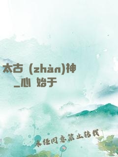 太古戰(zhàn)神歸來