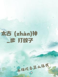 太古戰(zhàn)神歸來