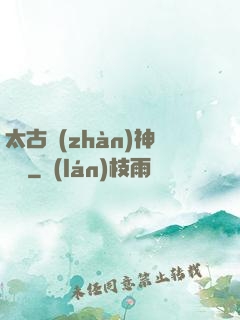 太古戰(zhàn)神歸來