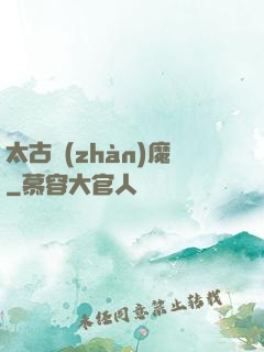 太古戰(zhàn)魔