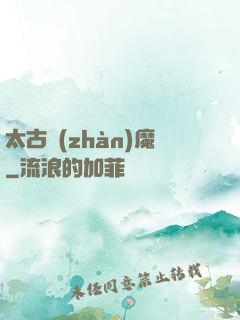 太古戰(zhàn)魔