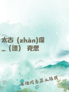 太古戰(zhàn)魔