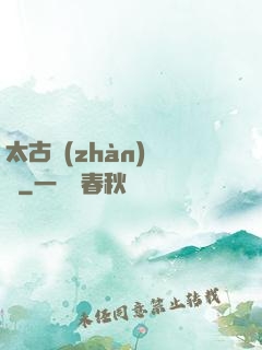 太古戰(zhàn)龍訣