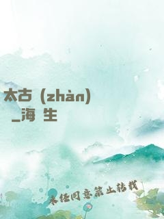 太古戰(zhàn)龍訣