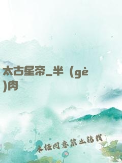 太古星帝