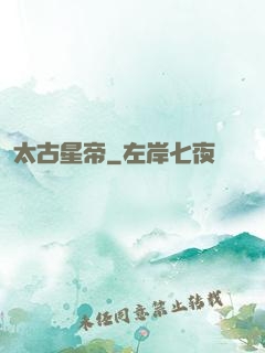 太古星帝