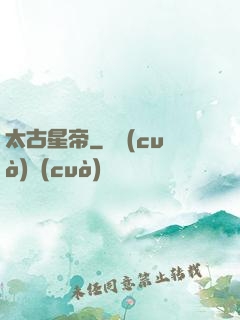 太古星帝