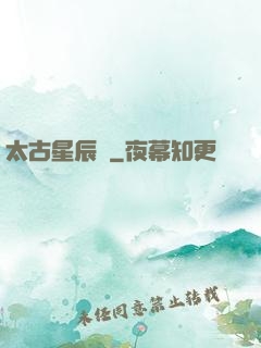 太古星辰訣