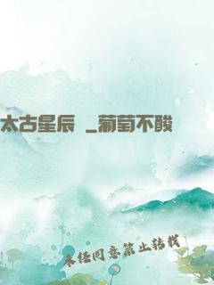 太古星辰訣