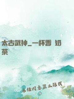 太古武神